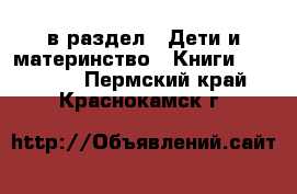  в раздел : Дети и материнство » Книги, CD, DVD . Пермский край,Краснокамск г.